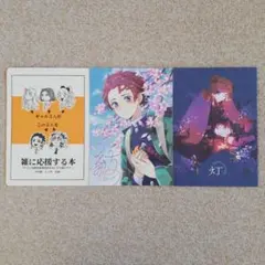 鬼滅の刃　同人誌[灯][紡][雑に応援する本]　炭煉　全年齢