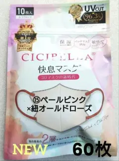 NEW！【進化版】シシベラ　3Dバイカラーマスク　Cタイプ　60枚セット⑮のサムネイル