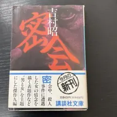 2026年最新】吉村昭の人気アイテム - メルカリ