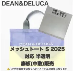 【ハンドメイド底板】DEAN&DELUCAメッシュトート2025対応可能　中敷c