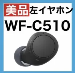 【美品】SONY WF-C510【ブラック・左イヤホン】