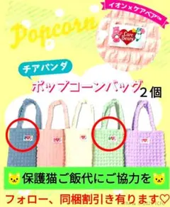 ケアベア　イオンチアパンダポップコーンバック２個　保護猫ご飯代にご協力を