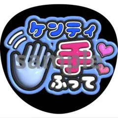 中島健人　手ふって　うちわ　ファンサ　ぷっくり文字