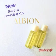 アルビオン フレッシュ ルミナス ハーバルオイル 8ml×2本
