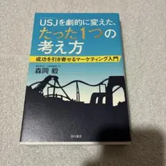 USJ(ユニバーサル・スタジオ・ジャパン)を劇的に変えた、たった1つの考え方 …