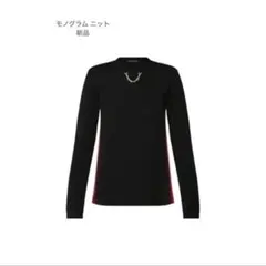 【断捨離セール】新品 ルイヴィトン モノグラム ブラック ラインニット チェーン