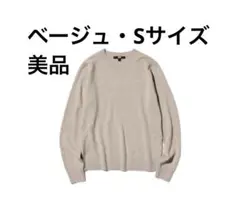 【美品】UNIQLO カシミヤクルーネックセーター Sサイズ ベージュ　ユニクロ
