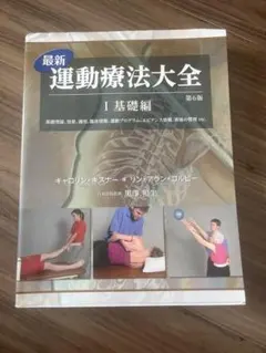 運動療法大全1 基礎編