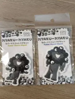 黒ミャクミャク ラバーマスコットマグネット 2個セット