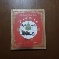 【新品】ジングルベル : A Magical Pop-up Edition