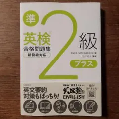 英検®準2級プラス合格問題集