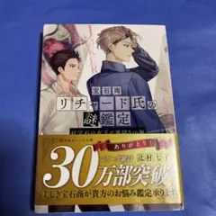 2025年最新】宝石商リチャード氏の謎鑑定の人気アイテム - メルカリ