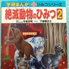 絶滅動物のひみつ 2