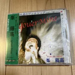 【新品未開封・廃盤・初版】峯藤高【You're Mine】永遠のヴェネツィア