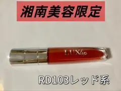 みっこ様 3本セット ルクスリップ LUXlip 7g RD103 レッド みっこ様 3本セット ルクスリップ LUXlip 7g RD103 レッド 2025