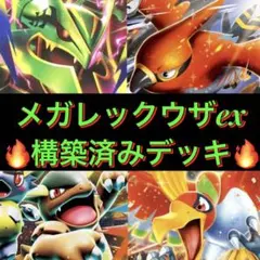 ガチ構築】ヒビキのホウオウex型メガレックウザex構築済みデッキ