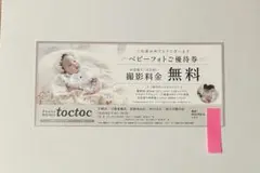Photo maison toctoc ベビーフォトご優待券のサムネイル