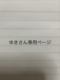 ゆきさん専用ページ