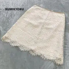 KUMIKYOKU 組曲 レースタイトスカート アイボリー サイズS2