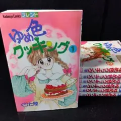 ゆめ色クッキング 全巻セット ゆめ色クッキング 全巻セット ゆめ色クッキング 全7巻完結セット