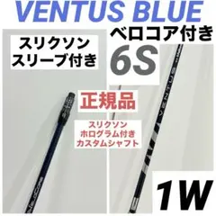 VENTUS ベンタス ブルー 6S ベロコア無し スリクソン用スリーブ付 VENTUS ベンタス ブルー 6S ベロコア無し スリクソン用スリーブ