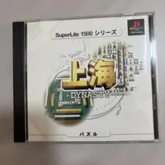 SuperLite 1500 シリーズ 上海 ダイナスティ PS
