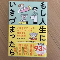 もし人生にいきづまったら 人生をシフトして、やりたいことを実現する12の法則