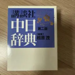 中日辞典 第3版 小学館 - メルカリ