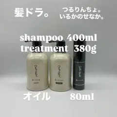 髪ドラ　つるりんちょシャンプー トリートメント オイル セット
