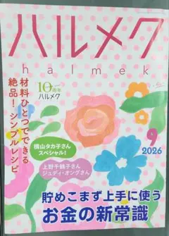 ハルメク 2026年9月号
