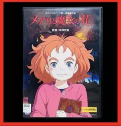 【ジブリ映画】 メアリと魔女の花 DVD/米林宏昌