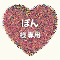 ぽん 様　専用ページ