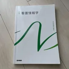看護情報学 別巻 医学書院