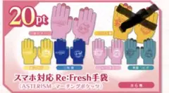 オンゲキ　グッズキャンペーン　手袋　アステリズム　5種セット