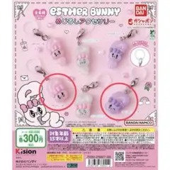 エスター バニー ガチャガチャ めじるしアクセサリー2個セット