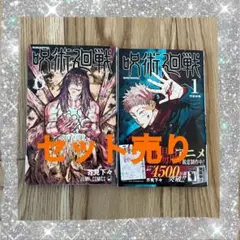 呪術廻戦 1巻 ６巻 2冊セット 芥見下々 JUMP COMICS