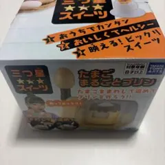 タカラトミーアーツ たまごまるごとプリン クッキングトイ