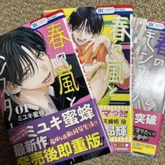 春の嵐とモンスター 1・2・3巻