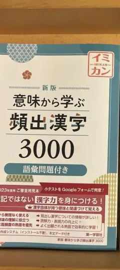 意味から学ぶ頻出漢字3000 常用漢字フォルダ 2冊セット