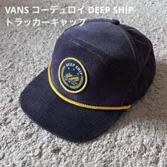 VANS コーデュロイ DEEP SHIP トラッカーキャップ 헌 옷