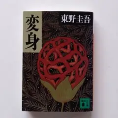 変身 - メルカリ