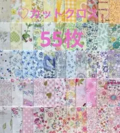 カットクロス55枚♡生地♡ハギレ♡ハンドメイド♡パッチワーク