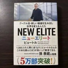 ニューエリート グーグル流・新しい価値を生み出し世界を変える人たち