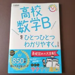 高校数学Bをひとつひとつわかりやすく。改訂版