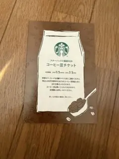 スターバックス福袋2026 コーヒー豆チケット