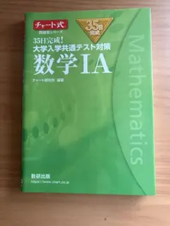 数学IＡ　数研出版　大学入学共通テスト　テスト　国公立　共テ　大学　問題集