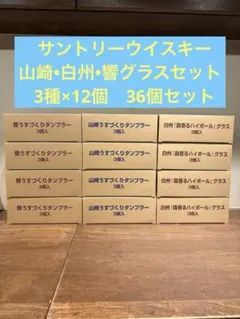 山崎 白州 響 ウイスキーグラス 36個セット - メルカリ