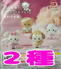 mikko characters すわらせ隊　ガチャ 2種
