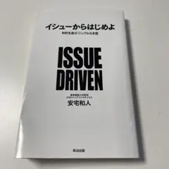 イシューからはじめよ 知的生産の「シンプルな本質」