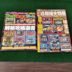 パチスロ必勝ガイド 解析攻略選書 4号機大特集 2冊セットのサムネイル